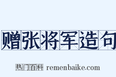 赠张将军造句是什么意思的图片